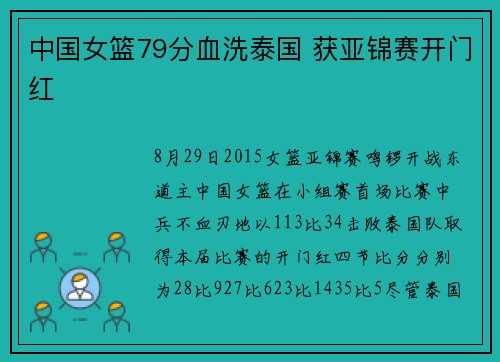 中国女篮79分血洗泰国 获亚锦赛开门红