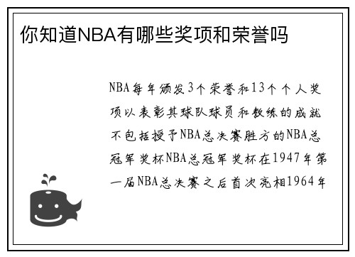 你知道NBA有哪些奖项和荣誉吗