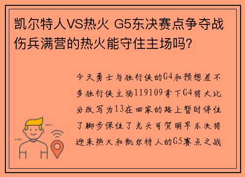 凯尔特人VS热火 G5东决赛点争夺战 伤兵满营的热火能守住主场吗？