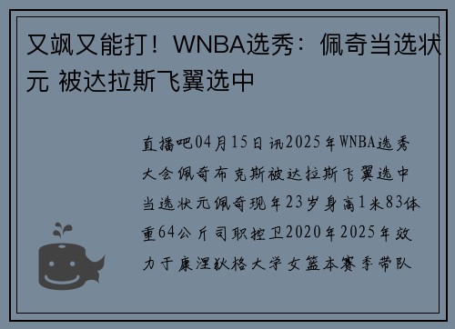 又飒又能打！WNBA选秀：佩奇当选状元 被达拉斯飞翼选中