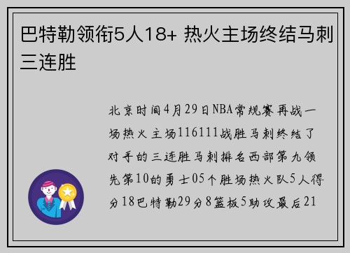 巴特勒领衔5人18+ 热火主场终结马刺三连胜