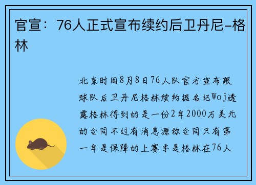 官宣：76人正式宣布续约后卫丹尼-格林