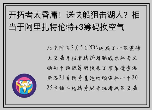 开拓者太昏庸！送快船狙击湖人？相当于阿里扎特伦特+3筹码换空气