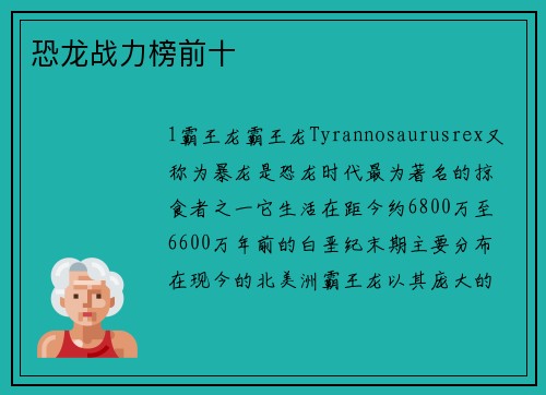 恐龙战力榜前十