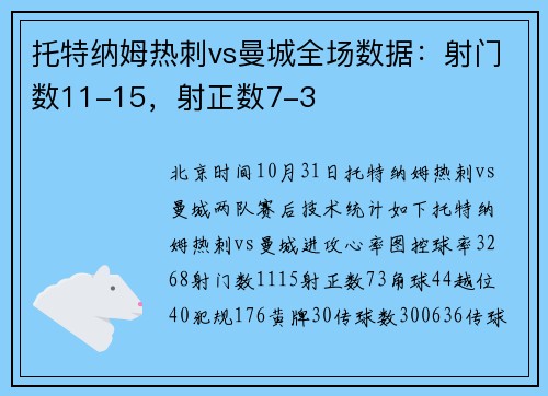 托特纳姆热刺vs曼城全场数据：射门数11-15，射正数7-3