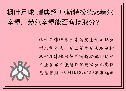 枫叶足球 瑞典超 厄斯特松德vs赫尔辛堡。赫尔辛堡能否客场取分？