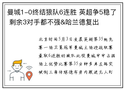 曼城1-0终结狼队6连胜 英超争5稳了 剩余3对手都不强&哈兰德复出