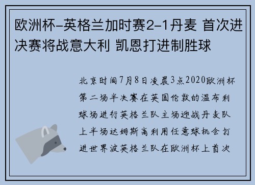 欧洲杯-英格兰加时赛2-1丹麦 首次进决赛将战意大利 凯恩打进制胜球