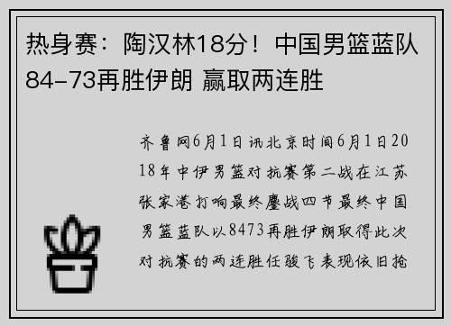 热身赛：陶汉林18分！中国男篮蓝队84-73再胜伊朗 赢取两连胜