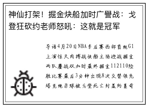 神仙打架！掘金炔船加时广譽战：戈登狂砍约老师怒吼：这就是冠军