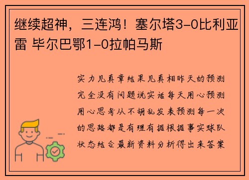继续超神，三连鸿！塞尔塔3-0比利亚雷 毕尔巴鄂1-0拉帕马斯