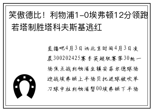 笑傲德比！利物浦1-0埃弗顿12分领跑 若塔制胜塔科夫斯基逃红