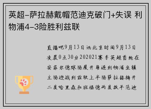 英超-萨拉赫戴帽范迪克破门+失误 利物浦4-3险胜利兹联