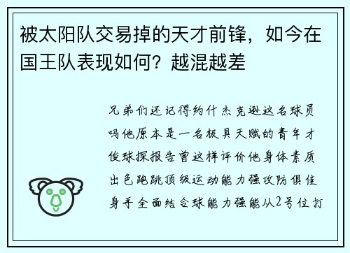被太阳队交易掉的天才前锋，如今在国王队表现如何？越混越差