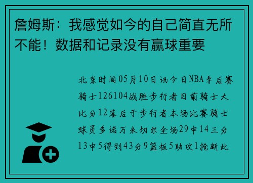 詹姆斯：我感觉如今的自己简直无所不能！数据和记录没有赢球重要
