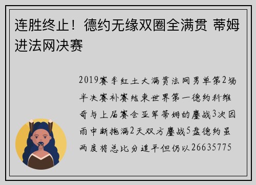 连胜终止！德约无缘双圈全满贯 蒂姆进法网决赛