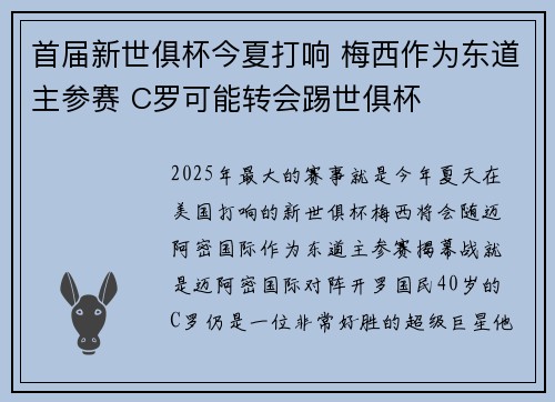 首届新世俱杯今夏打响 梅西作为东道主参赛 C罗可能转会踢世俱杯