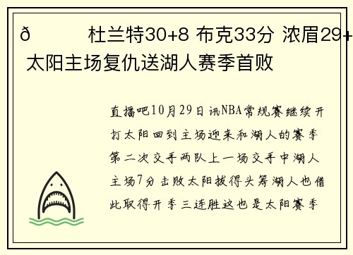 🏀杜兰特30+8 布克33分 浓眉29+15 太阳主场复仇送湖人赛季首败