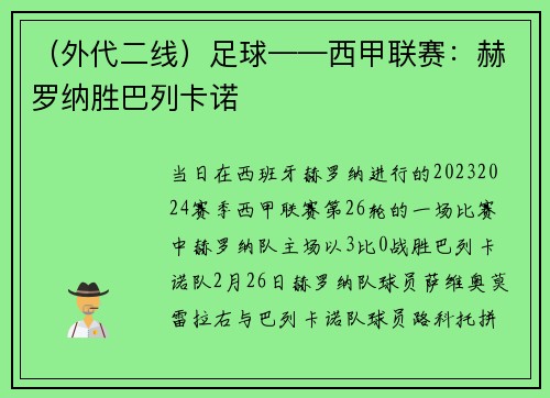 (外代二线)足球——西甲联赛:赫罗纳胜巴列卡诺