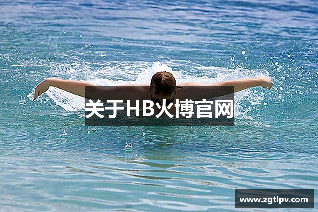 关于HB火博官网
