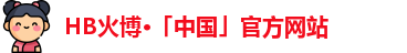HB火博官网